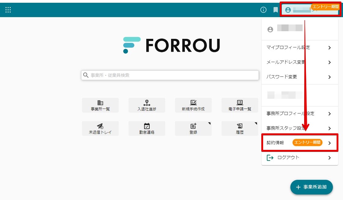 FORROU_エントリー期間(契約情報)モザイクあり.jpg