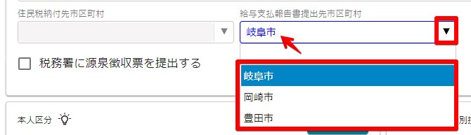 年調入力　住民税納付先市区町村.jpg