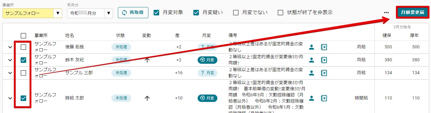 月額変更届管理画面の操作方法 – FORROUサポートサイト - 株式会社セルズ