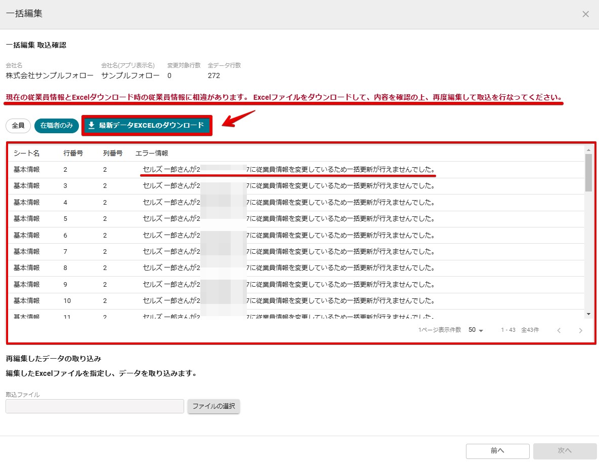 従業員情報の一括出力・編集(取込)機能の操作方法 – FORROUサポート