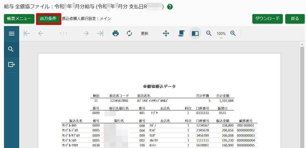 顧問先事業所ページ】全銀協ファイルの出力方法 – FORROU