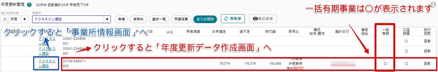 年度更新画面　開き方　一括有期.jpg