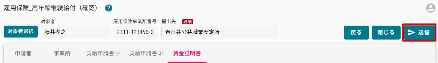 12高年齢給付確認送信.jpg