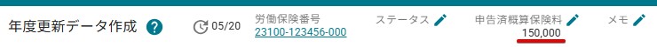 05申告済概算保険料登録完了.jpg