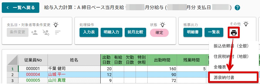 01源泉納付書表示.jpg