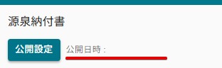 23公開取り消し確認.jpg