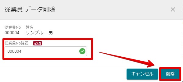 従業員 データ削除.jpg