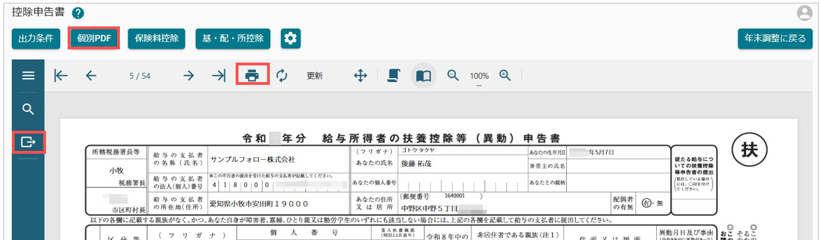 floowページです 他の方の購入はお控えくださいね！ 年末調整 各種申告書を出力する – FORROUサポートサイト - 株式会社セルズ