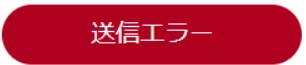 送信エラー.jpg