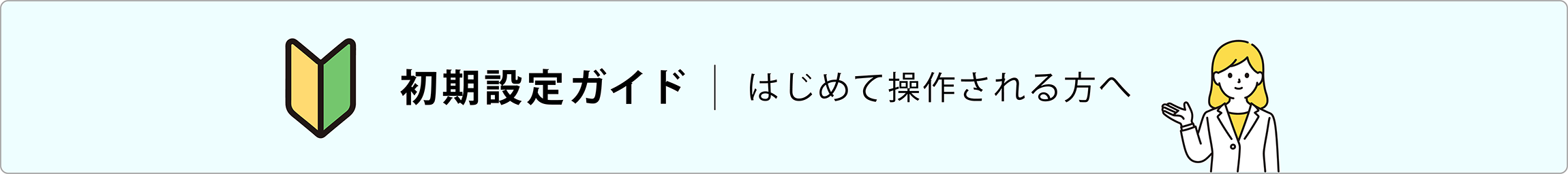 初期設定ガイド｜はじめて操作される方へ