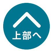 TOPへ戻る